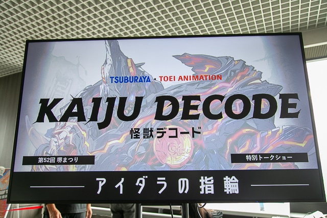 声優の三浦祥朗さん＆作品プロデューサーが赤裸々なトークを繰り広げた『怪獣デコード アイダラの指輪』トークショーの様子をレポート