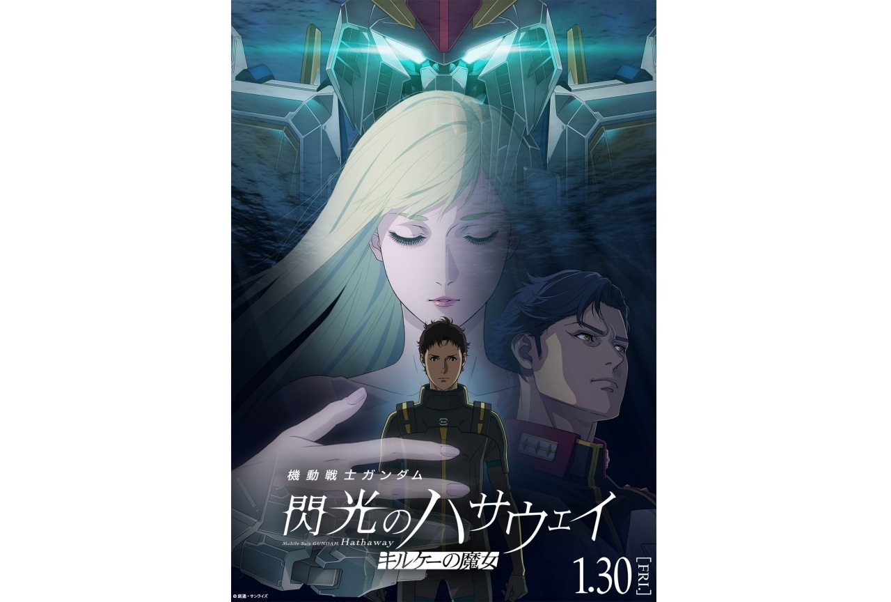 映画『機動戦士ガンダム 閃光のハサウェイ キルケ―の魔女』1月30日(金)公開決定