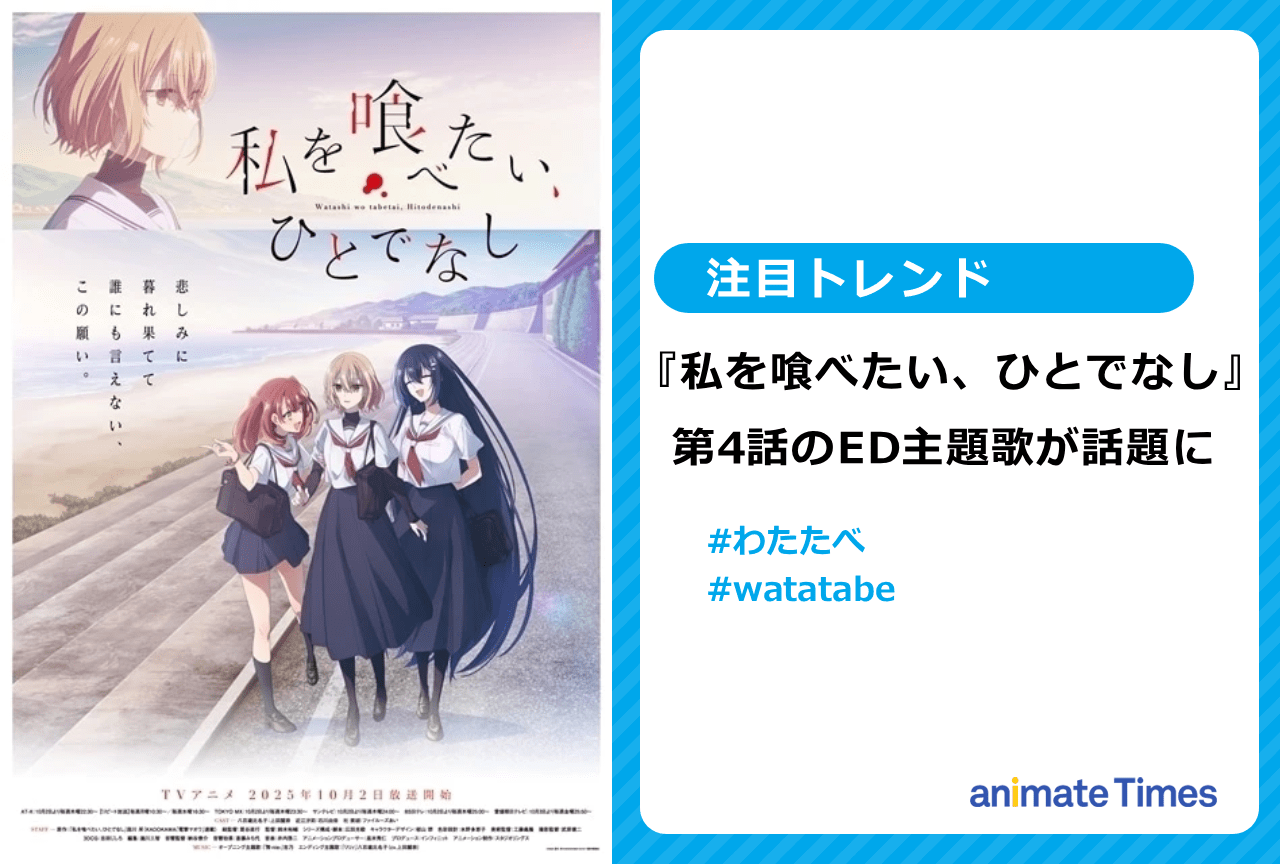 秋アニメ『わたたべ』第4話のED主題歌が話題に【注目トレンド】