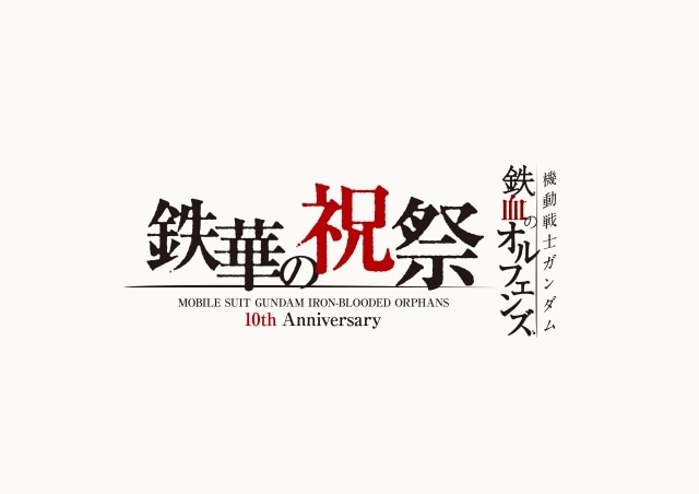 『機動戦士ガンダム 鉄血のオルフェンズ』10周年記念フィナーレイベント「鉄華の祝祭」の追加出演者が解禁！　櫻井孝宏さん、SPYAIRらが出演