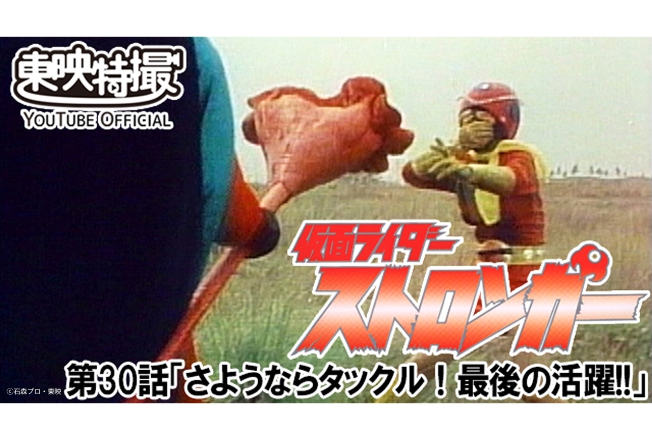『東島ライダー』第2話放送記念『ストロンガー』第30話が期間限定配信決定！