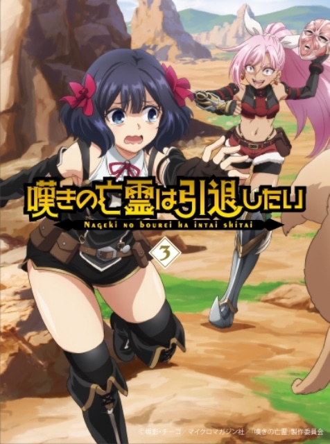 嘆きの亡霊は引退したい 第2巻 blu-ray 初回限定版〈2枚組〉 Blu-ray】TV 嘆きの亡霊は引退したい Blu-ray第2巻 | アニメイト