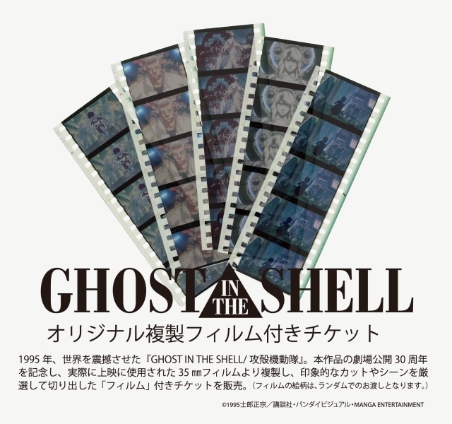 「攻殻機動隊展 Ghost and the Shell」10月28日よりチケット販売開始！　オリジナルデザインTシャツ付き「30周年記念“1995”チケット」などチケット情報公開-2