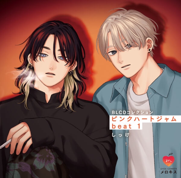 BLCD『ピンクハートジャム beat 1』（出演声優：小林千晃 田丸篤志 他）が「ポケットドラマCD」にて配信開始！「アニメイト通販」にてデータ販売開始！-1