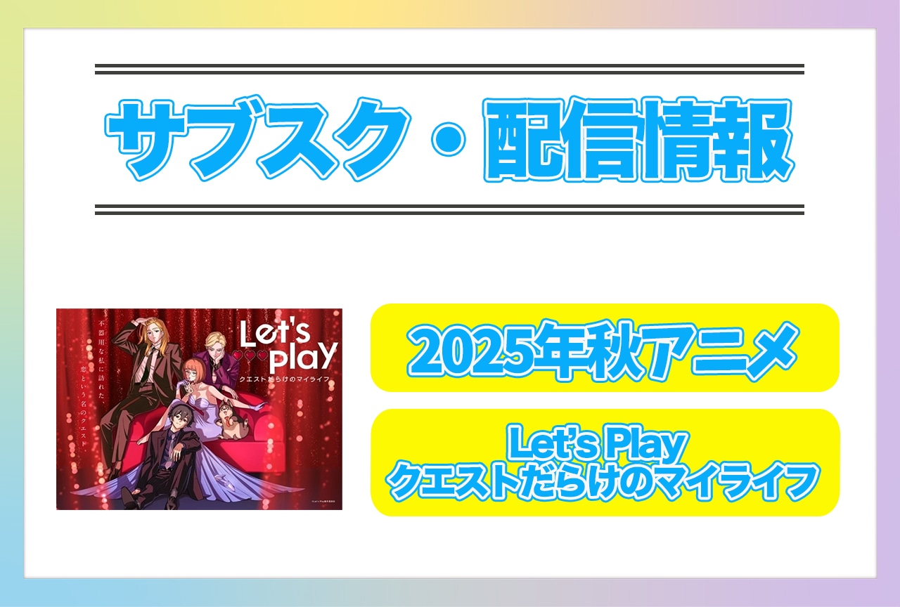 2025年秋アニメ『Letʼs Play クエストだらけのマイライフ』配信サブスク情報まとめ！