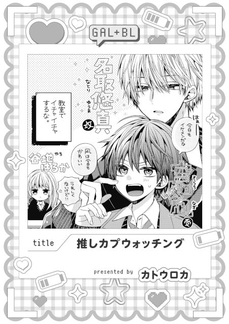 【ギャル女子視点のBL!?】「ギャル女子BLアンソロジー」が、本日より連載開始＆コミックス発売！-6