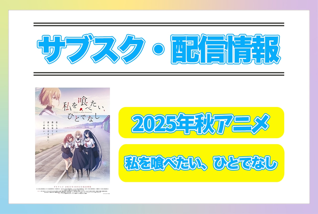 2025年秋アニメ『私を喰べたい、ひとでなし』配信サブスク情報まとめ!