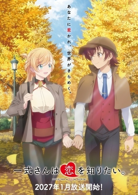 一式さんは恋を知りたい。