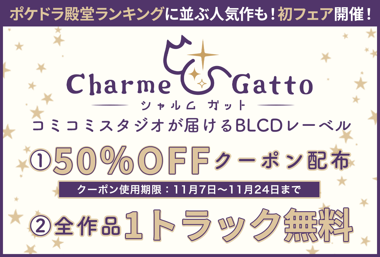 【50%OFFクーポン配布中】コミコミスタジオ発BLCDレーベル『Charme Gatto』の初フェアが「ポケットドラマCD」にて開催！ポケドラ殿堂ランキングに並ぶ人気作も対象作品♪