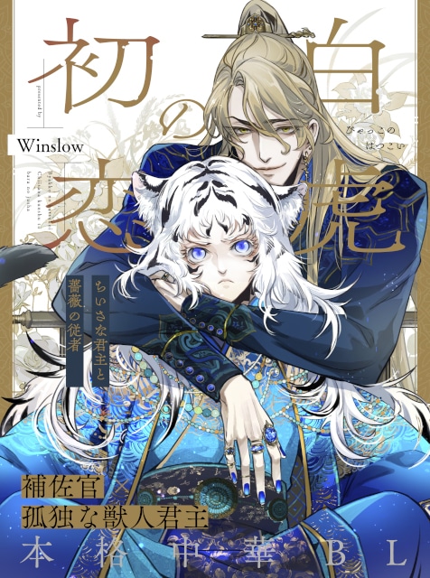 中国出身作家・Winslowによる本格中華BLが連載スタート