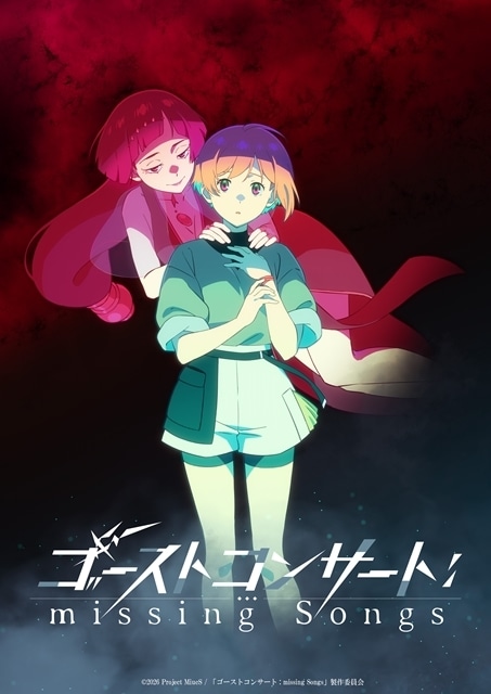 『ゴーストコンサート : missing Songs』TVアニメ化&2026年放送決定! ティザービジュアル&ティザーPV公開、出演声優に藤寺美徳さん・日高里菜さん-1