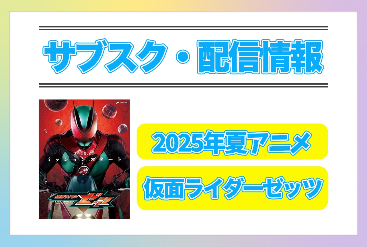 2025年秋アニメ『仮面ライダーゼッツ』配信サブスク情報まとめ！