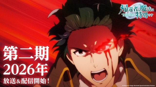 『帰還者の魔法は特別です』第2期が2026年放送＆配信開始！　新カットを使用したPVが解禁-1
