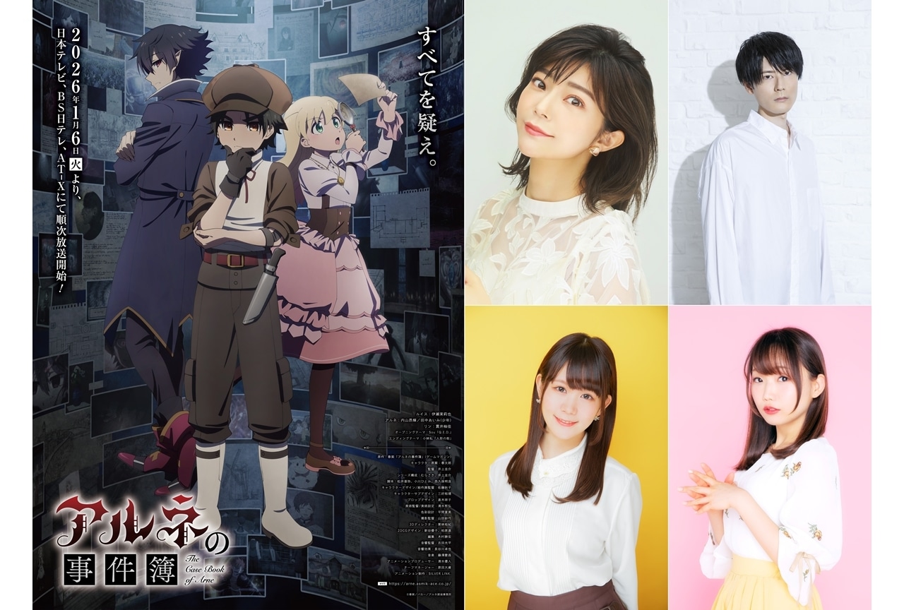 『アルネの事件簿』2026年1月6日放送スタート、出演声優に伊瀬茉莉也ら4名発表
