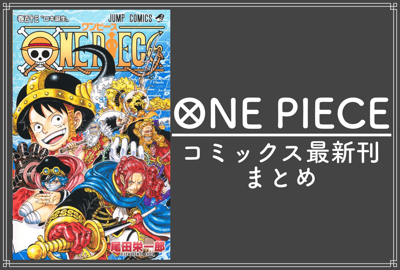 ONE PIECE(ワンピース)|漫画最新刊113巻(次は114巻)発売日・あらすじ・表紙まとめ