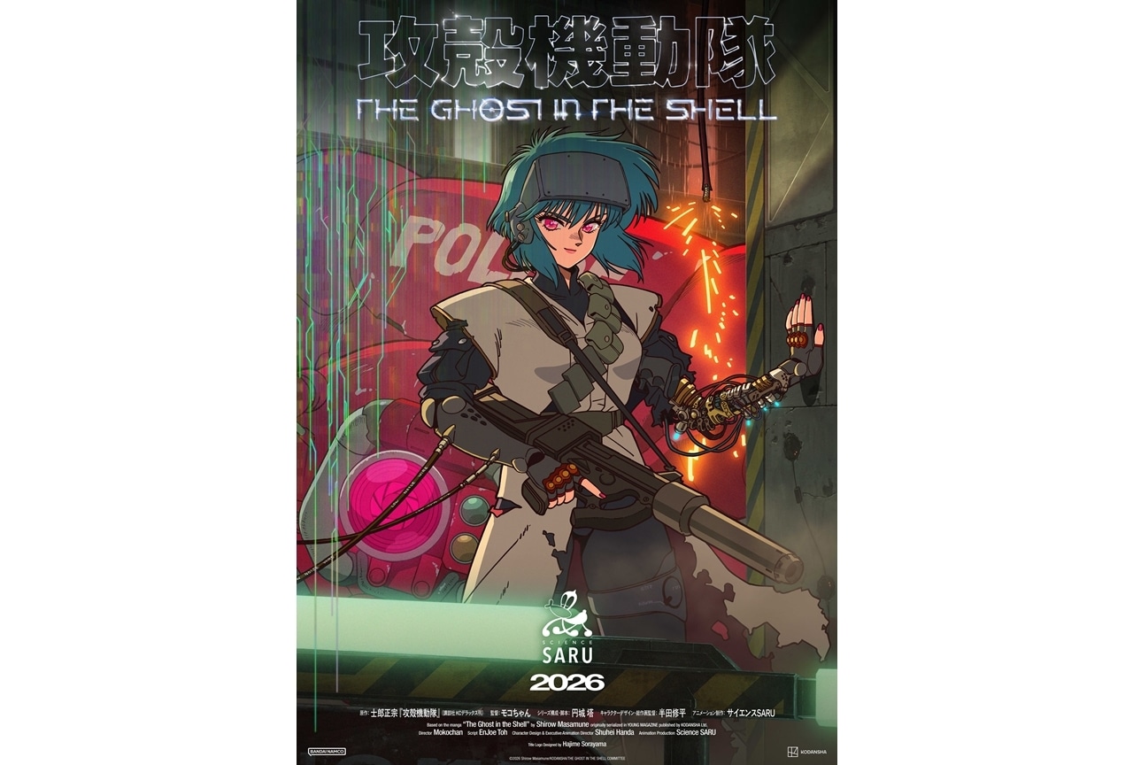 『攻殻機動隊 THE GHOST IN THE SHELL』2026年カンテレ・フジテレビ系にて放送決定！