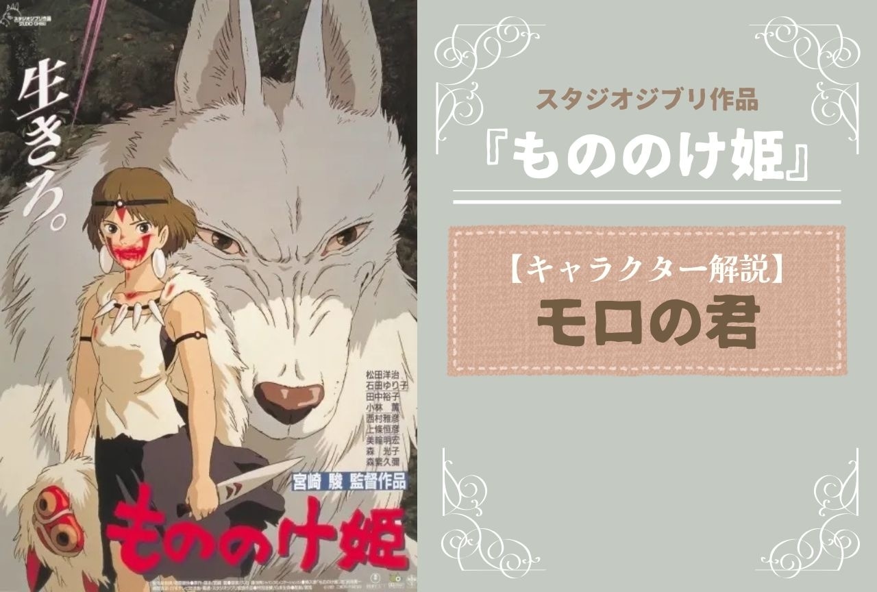 『もののけ姫』モロの君の解説・情報まとめ