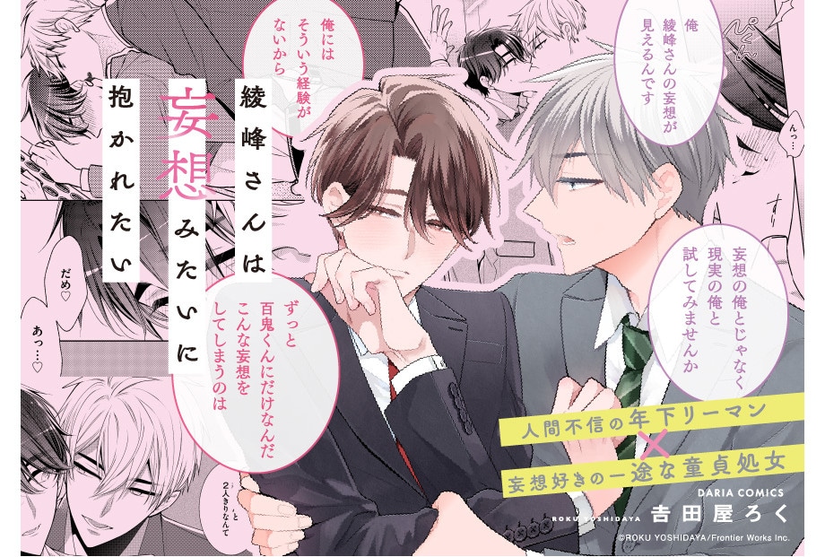BL『綾峰さんは妄想みたいに抱かれたい』紙&電子書籍にて発売中!