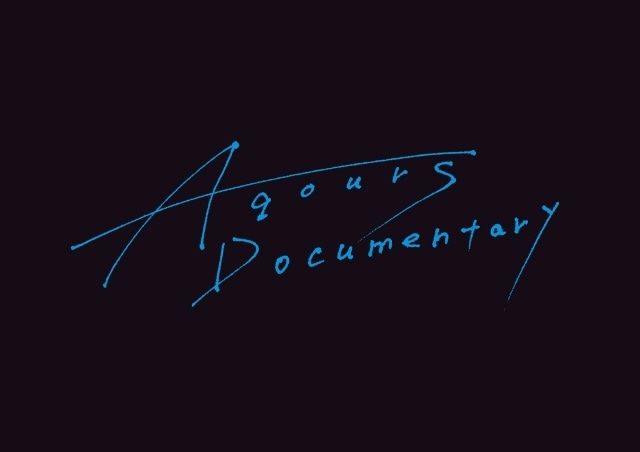 『Aqours Documentary』Blu-rayが2026年2⽉11⽇に発売決定！　特典ディスクにインタビューパートのアウトテイク集を収録-2