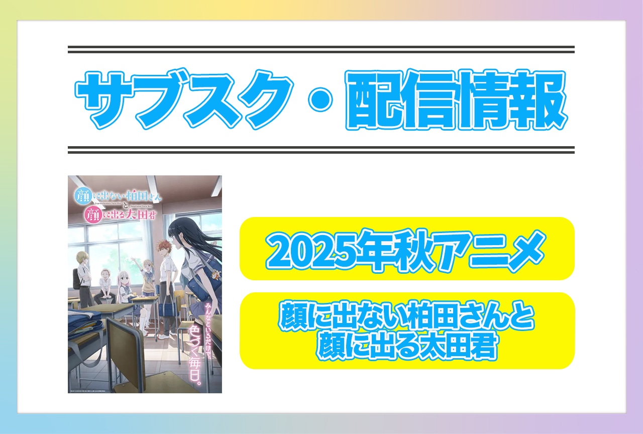 2025年秋アニメ『顔に出ない柏田さんと顔に出る太田君』配信サブスク情報まとめ！