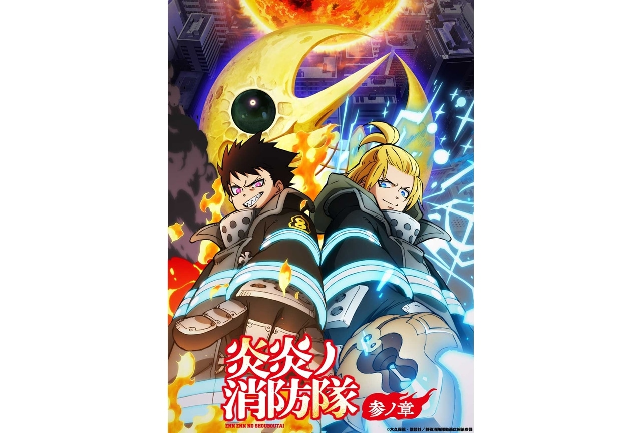『炎炎ノ消防隊 参ノ章』第2クール、初回放送日は2026年1月9日!KV解禁