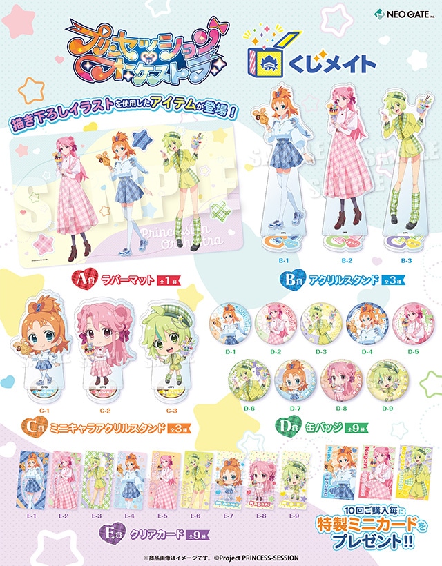 アニメイト通販「くじメイト」に『プリンセッション・オーケストラ』が登場！　描き下ろしイラストを使用したラバーマットやアクリルスタンドなどが当たる!!