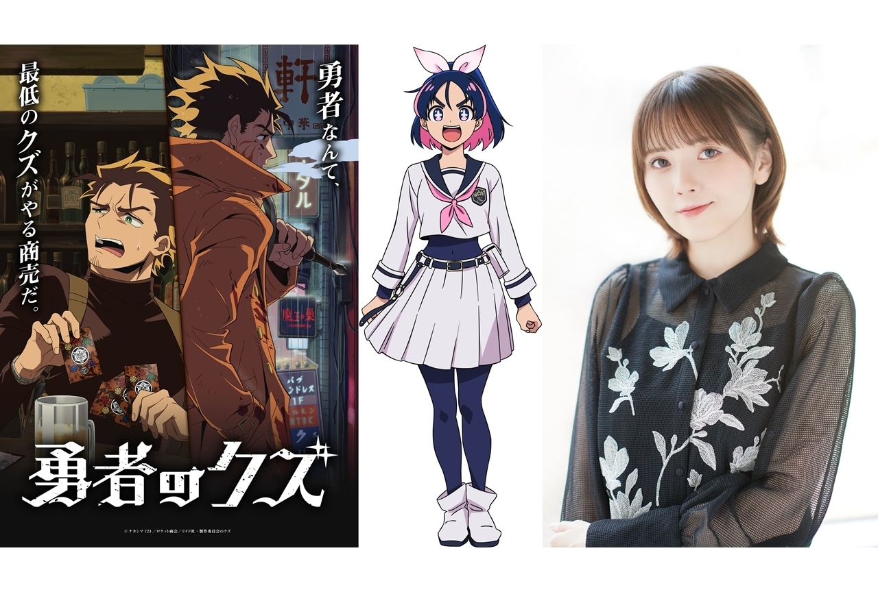 『勇者のクズ』城ヶ峰亜希役に鬼頭明里、コメント＆キャラクターPVも公開