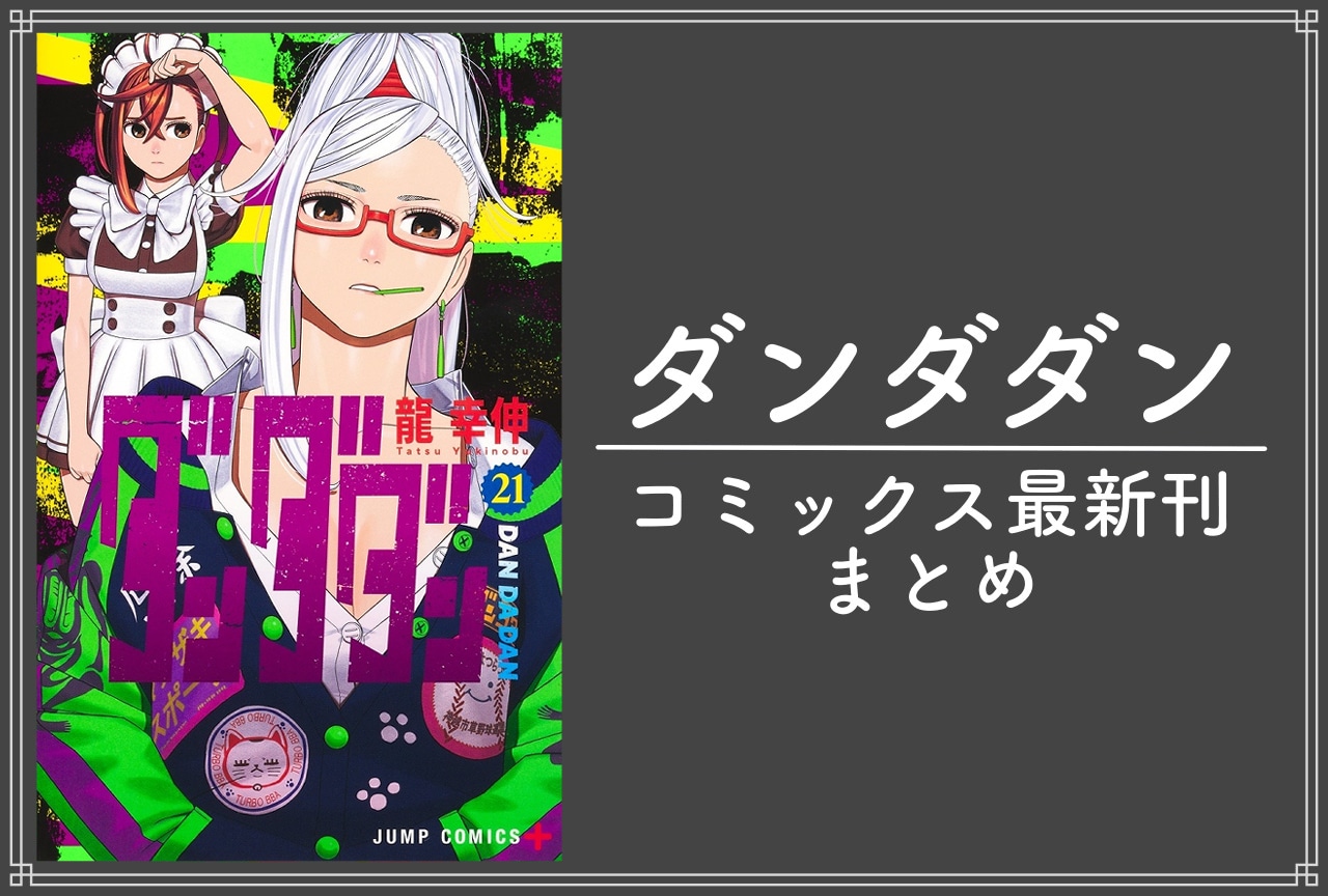 ダンダダン｜漫画最新刊21巻（次は22巻）発売日・あらすじ・表紙まとめ