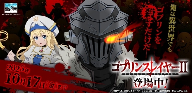 『異世界∞異世界』に『ゴブリンスレイヤーII』のゴブリンスレイヤーと女神官が登場! キャラクター情報や限定ガチャ情報が公開-1