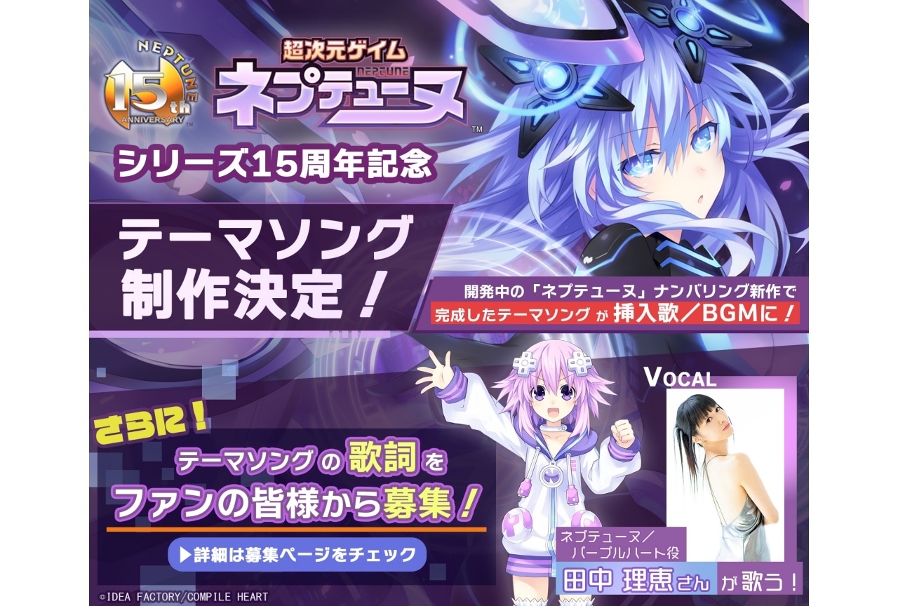 『ネプテューヌ』シリーズ15周年記念テーマソング制作決定