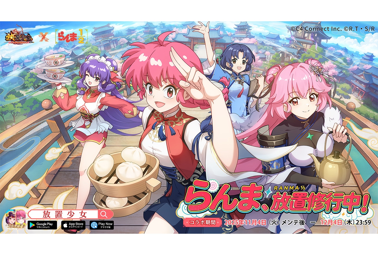 『放置少女』×『らんま1/2』コラボ決定！