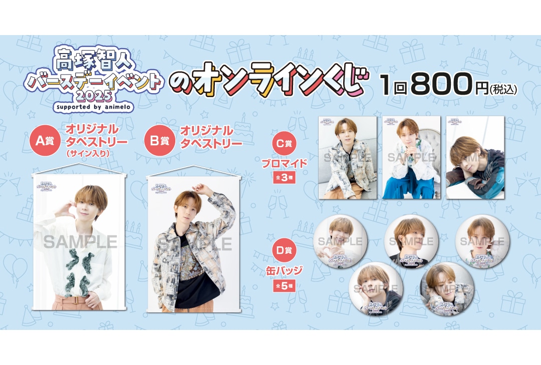 高塚智人バースデーイベントのオンラインくじが11/26まで販売中
