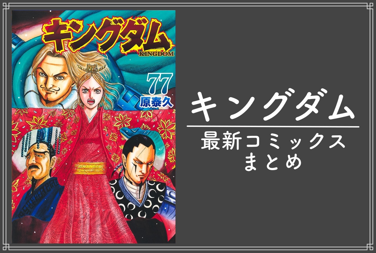 キングダム｜漫画最新刊77巻（次は78巻）発売日・あらすじ・表紙まとめ