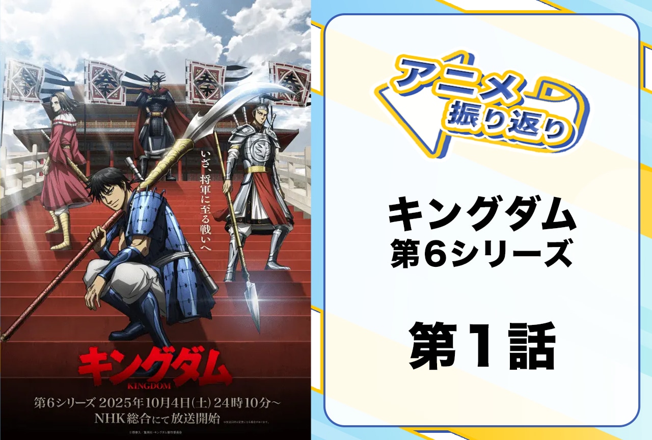 『キングダム』「シーズン6 エピソード1」振り返り｜秦はどう立ち向かう？