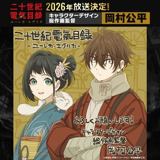 京アニ最新作『二十世紀電氣目録-ユーレカ・エヴリカ-』2026年TV放送決定、PV第1弾＆キービジュアル第1弾公開！　出演声優に内田雄馬さん・雨宮天さん-2