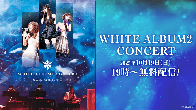 WHITE ALBUM2 2012アニバーサリーセット＋ピアノコンサートチケット WHITE ALBUM2 CONCERT」より、コンサート映像が配信
