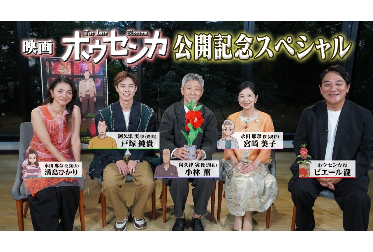 『ホウセンカ』メインキャスト出演の公開記念特番が10/4に放送