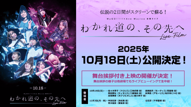 MyGO!!!!!×Ave Mujica 合同ライブ、上海にて公演 | アニメイト