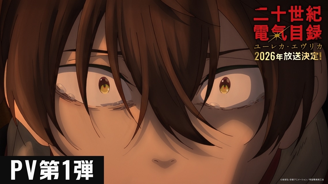 京アニ最新作『二十世紀電氣目録-ユーレカ・エヴリカ-』2026年TV放送決定、PV第1弾＆キービジュアル第1弾公開！　出演声優に内田雄馬さん・雨宮天さん-5