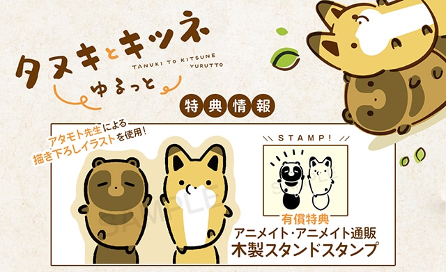 漫画「タヌキとキツネ ゆるっと」（著：アタモト）11/14発売