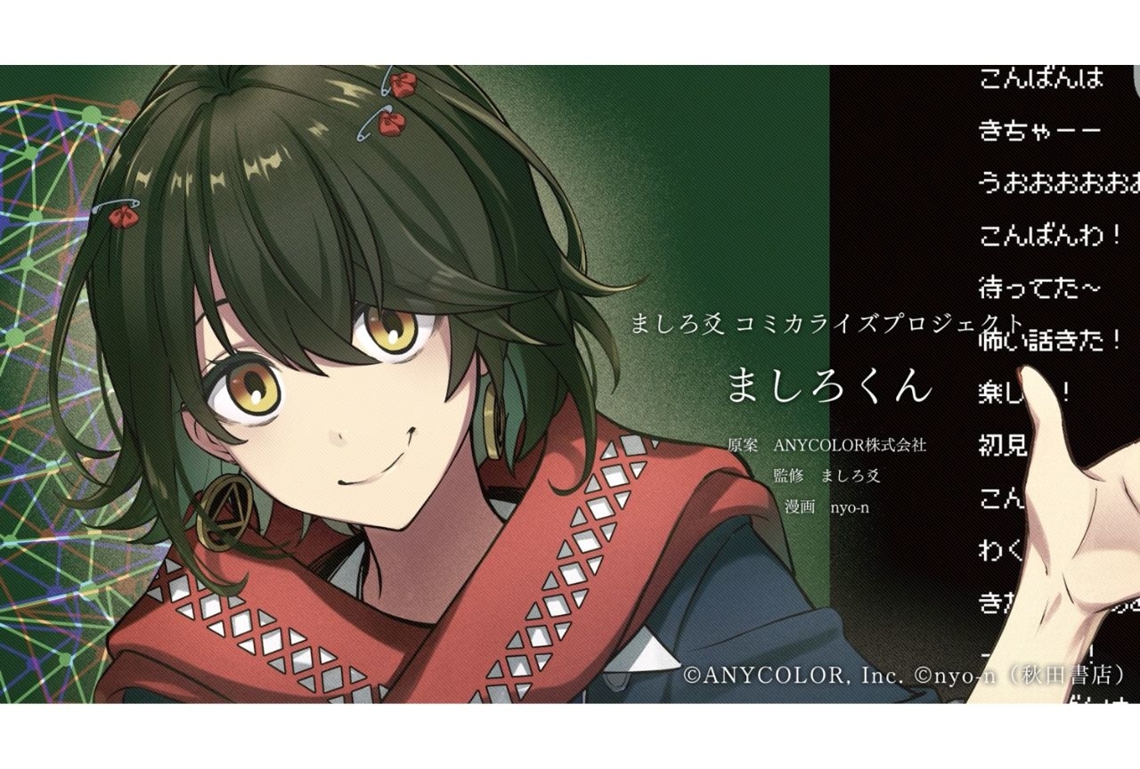 にじさんじ所属のライバー・ましろ爻（ましろめめ）さんがコミカライズ化