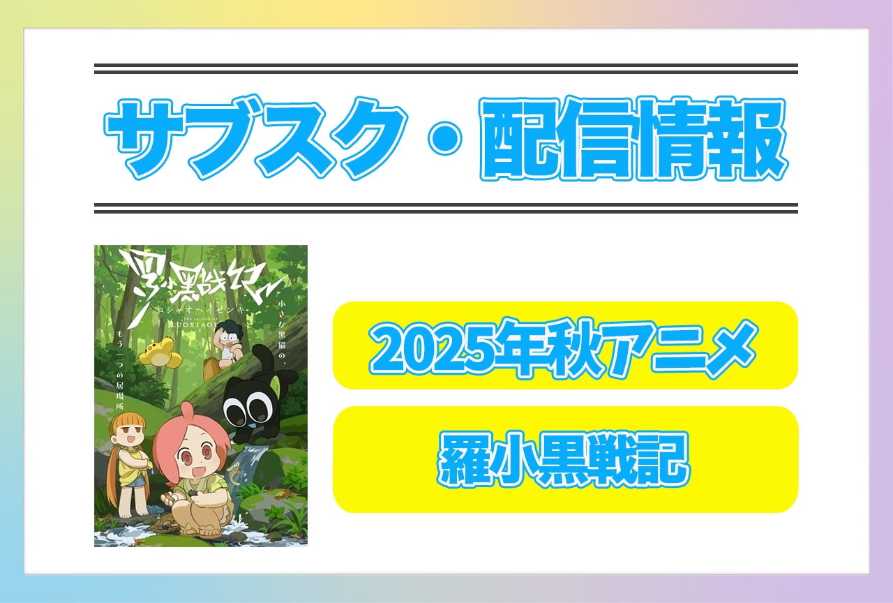 2025年秋アニメ『羅小黒戦記』配信サブスク情報まとめ！