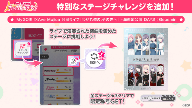 MyGO!!!!!×Ave Mujica 合同ライブ、上海にて公演 | アニメイト