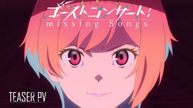 『ゴーストコンサート : missing Songs』TVアニメ化&2026年放送決定! ティザービジュアル&ティザーPV公開、出演声優に藤寺美徳さん・日高里菜さん-2