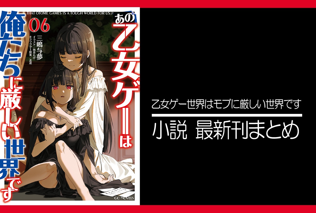 乙女ゲー世界はモブに厳しい世界です|小説13巻完結 発売日・あらすじ・表紙まとめ