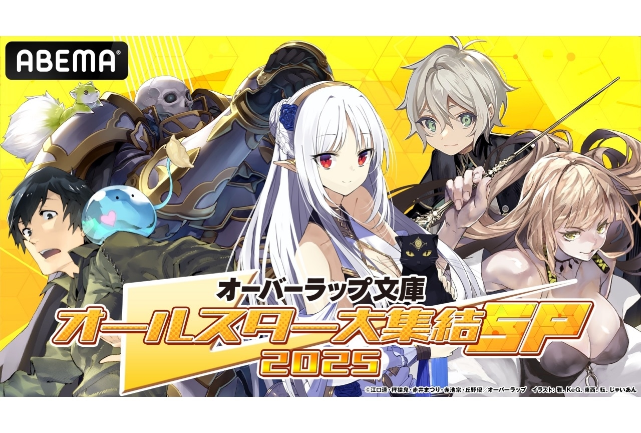 オーバーラップ文庫オールスター大集結SP 2025」第3弾が10月19日