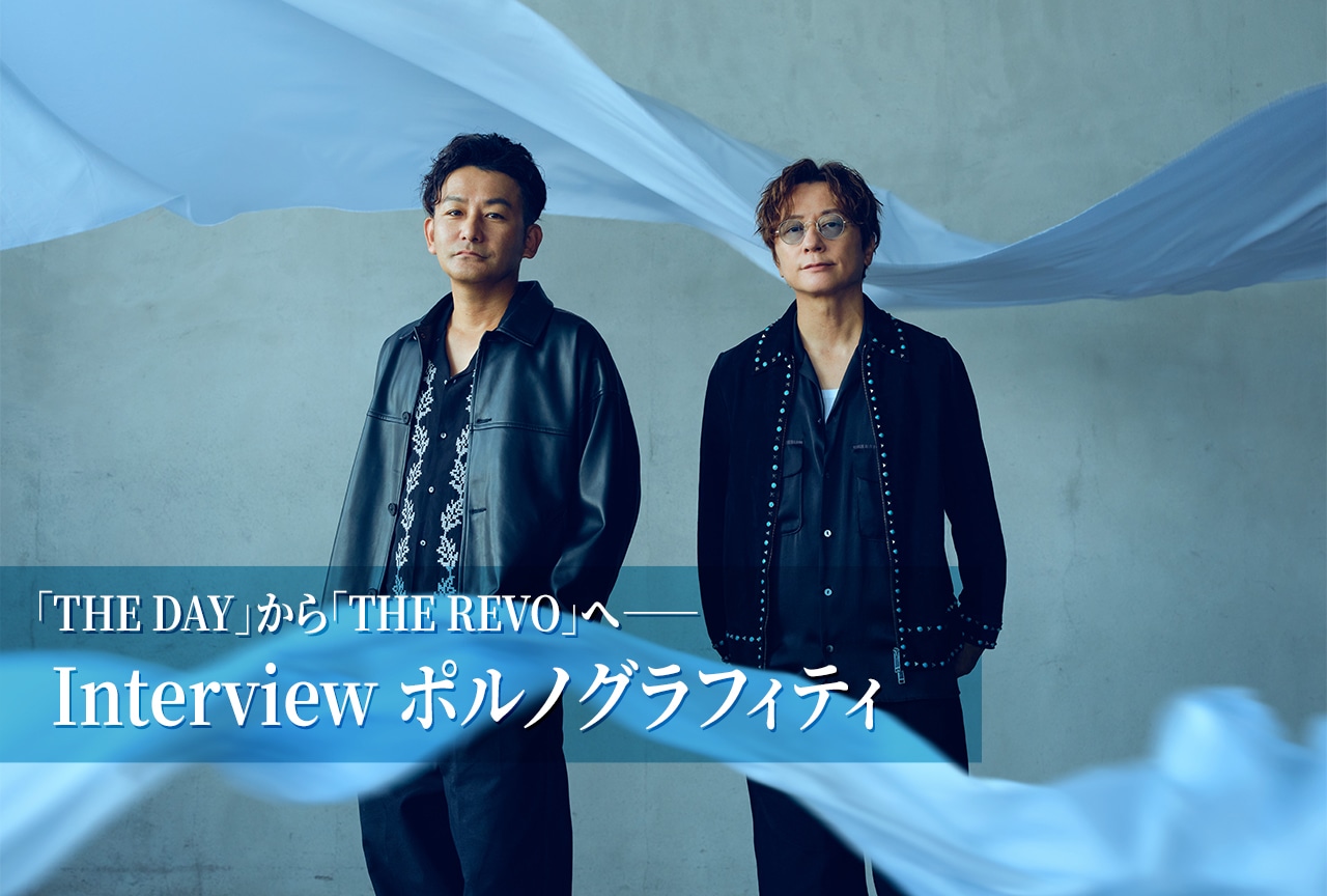 ポルノグラフィティが『ヒロアカ』と共に描いた革命の物語【インタビュー】