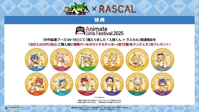 アニメ『魔入りました！入間くん』『魔入りました！入間くん × ラスカル』『弱虫ペダル LIMIT BREAK』の新作グッズが「アニメイトガールズフェスティバル 2025」にて登場！　中外鉱業ブース[W-19]にて先行販売決定！