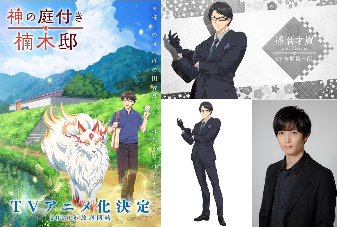 『神の庭付き楠木邸』播磨才賀役に梅原裕一郎、コメント＆PV公開！