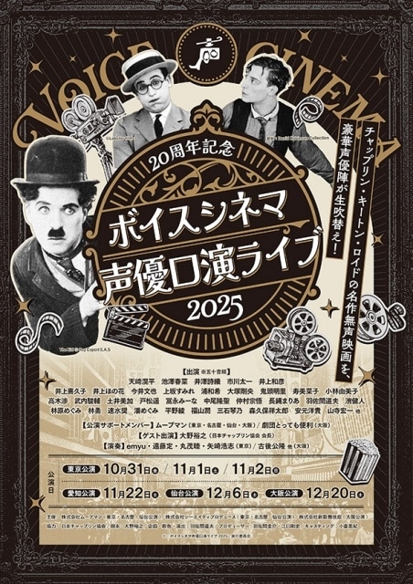 「20周年記念 ボイスシネマ声優口演ライブ2025」東京公演直前！　羽佐間道夫さん＆山寺宏一さんに聞く、声優口演の楽しみ方とは-1